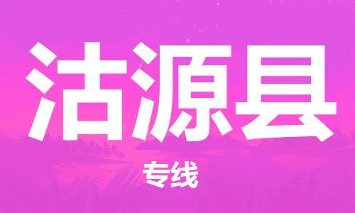 昆山到沽源縣物流公司-昆山到沽源縣物流專線-昆山直達(dá)沽源縣貨運(yùn)