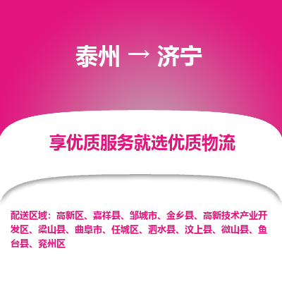 泰州到濟寧物流專線-泰州到濟寧物流公司