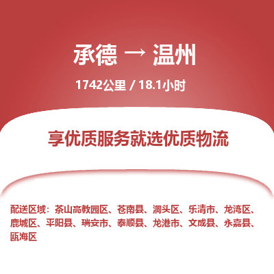 承德到溫州物流公司|承德到溫州貨運(yùn)|承德至溫州專線物流
