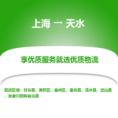 上海到天水物流公司服務(wù)-物流專線每天發(fā)車「機(jī)動性高」