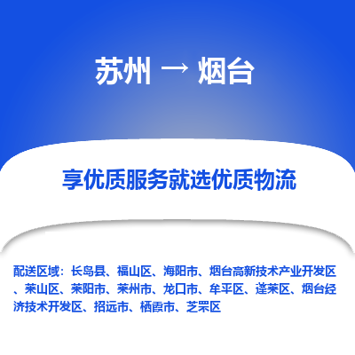 蘇州到煙臺(tái)物流公司-蘇州到煙臺(tái)專線物流