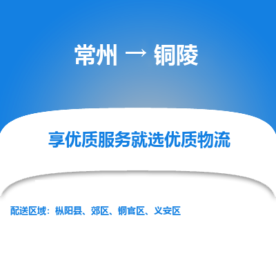常州到銅陵物流公司-常州到銅陵貨運(yùn)專線-常州直達(dá)銅陵托運(yùn)