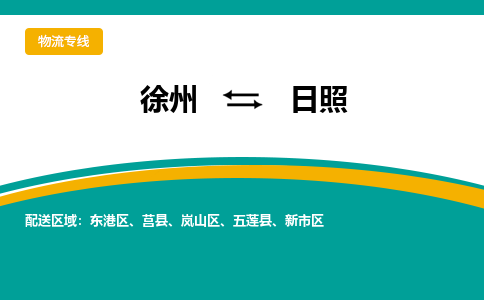 徐州到日照物流公司-徐州到日照專線物流 徐州到日照物流公司-徐州到日照專線物流