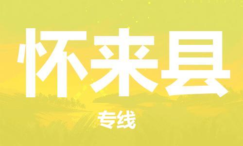 昆山到懷來縣物流公司-昆山到懷來縣物流專線-昆山直達(dá)懷來縣貨運(yùn)