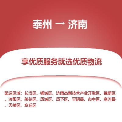 泰州到濟(jì)南物流專線-泰州到濟(jì)南物流公司