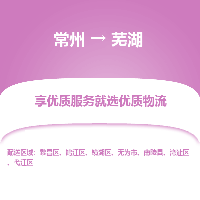 常州到蕪湖物流公司-常州到蕪湖貨運專線-常州直達蕪湖托運