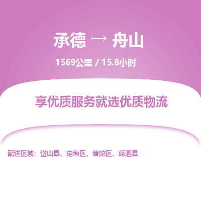 承德到舟山物流公司|承德到舟山貨運(yùn)|承德至舟山專(zhuān)線(xiàn)物流