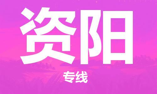 寧德到資陽(yáng)物流專(zhuān)線(xiàn)-寧德至資陽(yáng)貨運(yùn)專(zhuān)線(xiàn)