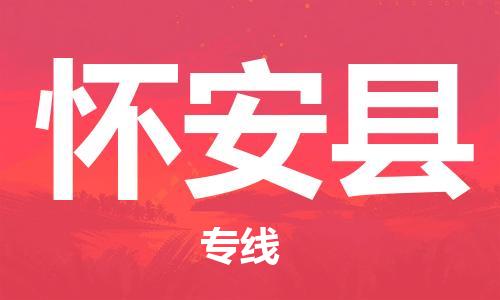 昆山到懷安縣物流公司-昆山到懷安縣物流專線-昆山直達懷安縣貨運