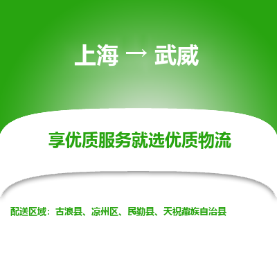 上海到武威物流公司服務(wù)-物流專(zhuān)線快運(yùn)直達(dá)「專(zhuān)業(yè)可靠」