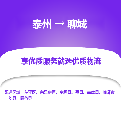泰州到聊城物流專(zhuān)線-泰州到聊城物流公司