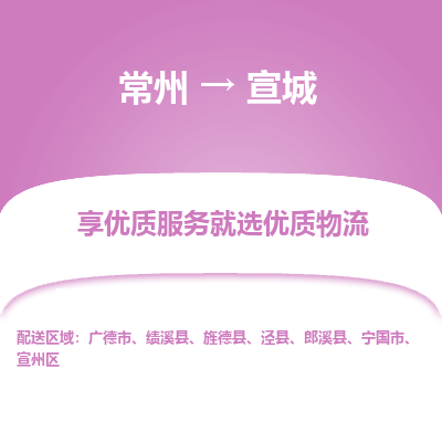 常州到宣城物流公司-常州到宣城貨運(yùn)專線-常州直達(dá)宣城托運(yùn)