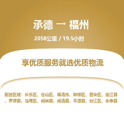 承德到福州物流公司|承德到福州貨運(yùn)|承德至福州專線物流