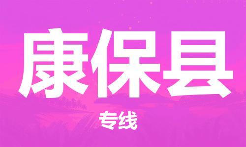 昆山到康?？h物流公司-昆山到康?？h物流專線-昆山直達(dá)康保縣貨運