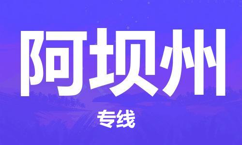 重慶到阿壩州物流公司-重慶到阿壩州物流專線-重慶至阿壩州貨運