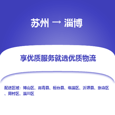 蘇州到淄博物流公司-蘇州到淄博專線物流
