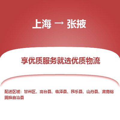 上海到張掖物流公司服務-物流專線按時送達「多少一噸」