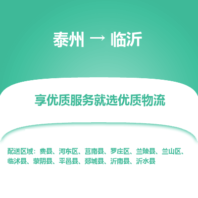 泰州到臨沂物流專線-泰州到臨沂物流公司