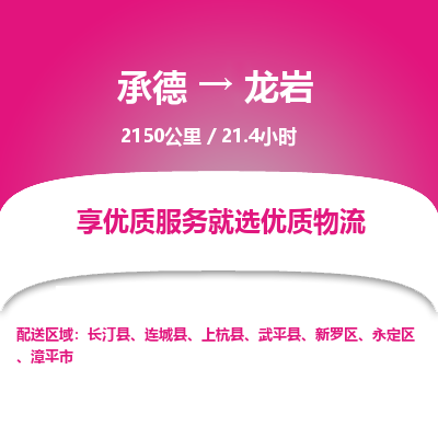 承德到龍巖物流公司|承德到龍巖貨運|承德至龍巖專線物流