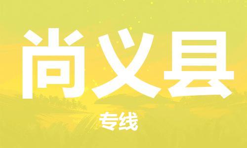 昆山到尚義縣物流公司-昆山到尚義縣物流專線-昆山直達(dá)尚義縣貨運(yùn)