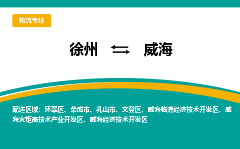 徐州到威海物流公司-徐州到威海專線物流
