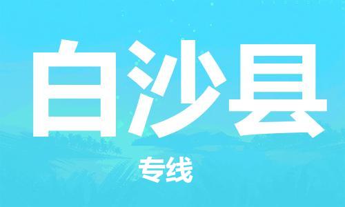 重慶到白沙縣物流公司-重慶到白沙縣物流專線-重慶至白沙縣貨運(yùn)