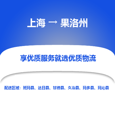 上海到果洛州物流公司服務(wù)-物流專線全境閃送「送貨上門」