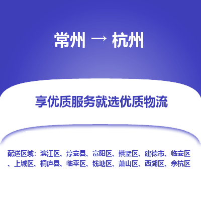 常州到杭州物流公司-常州到杭州貨運(yùn)專線-常州直達(dá)杭州托運(yùn)