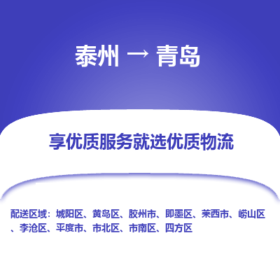 泰州到青島物流專線-泰州到青島物流公司