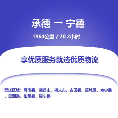 承德到寧德物流公司|承德到寧德貨運(yùn)|承德至寧德專線物流