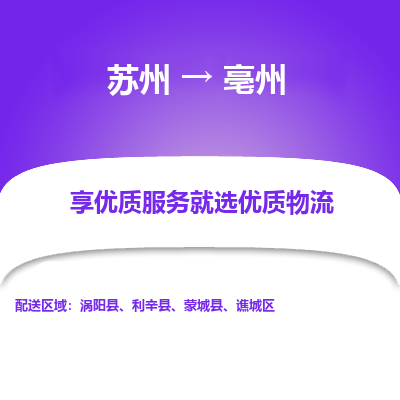 蘇州到亳州物流公司-蘇州到亳州專線物流