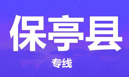 重慶到保亭縣物流公司-重慶到保亭縣物流專線-重慶至保亭縣貨運(yùn)
