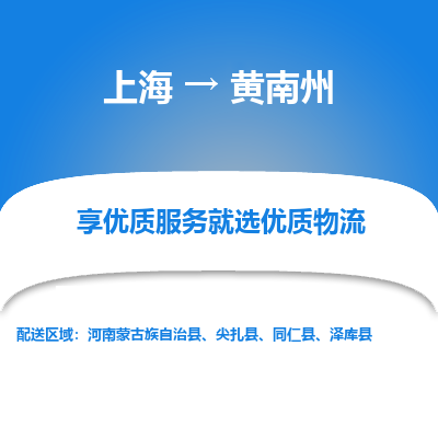 上海到黃南州物流公司服務(wù)-大型物件運(yùn)輸專線「市縣直達(dá)」