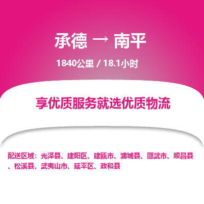 承德到南平物流公司|承德到南平貨運(yùn)|承德至南平專線物流