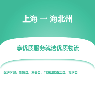 上海到海北州物流公司服務-危險品運輸專線「市縣閃送」