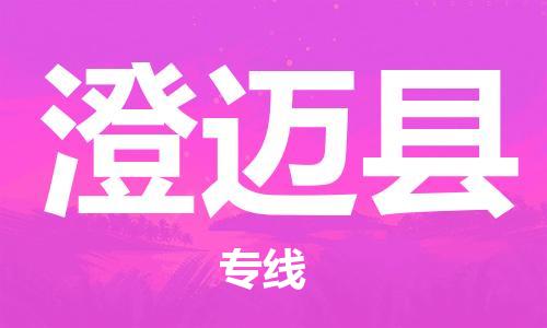 重慶到澄邁縣物流公司-重慶到澄邁縣物流專線-重慶至澄邁縣貨運(yùn)