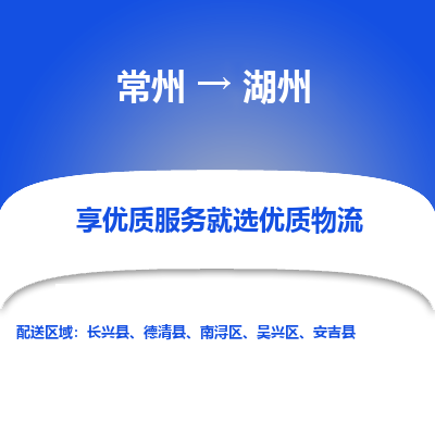 常州到湖州物流公司-常州到湖州貨運專線-常州直達湖州托運