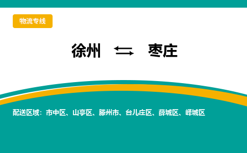 徐州到棗莊物流公司-徐州到棗莊專線物流 徐州到棗莊物流公司-徐州到棗莊專線物流