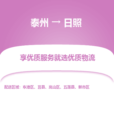 泰州到日照物流專線-泰州到日照物流公司