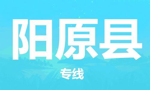 昆山到陽原縣物流公司-昆山到陽原縣物流專線-昆山直達陽原縣貨運