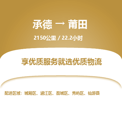 承德到莆田物流公司|承德到莆田貨運(yùn)|承德至莆田專線物流