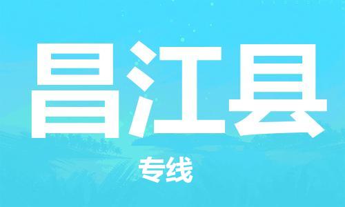 重慶到昌江縣物流公司-重慶到昌江縣物流專線-重慶至昌江縣貨運