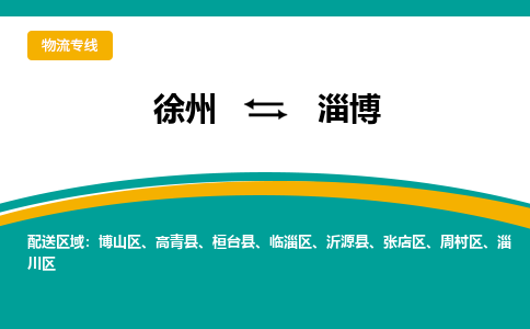 徐州到淄博物流公司-徐州到淄博專線物流