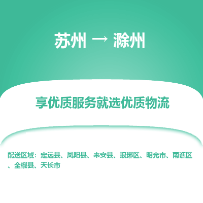 蘇州到滁州物流公司-蘇州到滁州專線物流