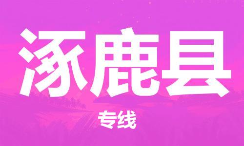 太倉到涿鹿縣物流公司-太倉到涿鹿縣物流專線-太倉直達涿鹿縣貨運