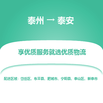 泰州到泰安物流專線-泰州到泰安物流公司