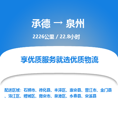 承德到泉州物流公司|承德到泉州貨運(yùn)|承德至泉州專線物流