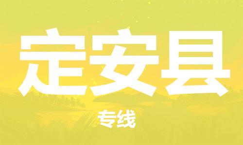 重慶到定安縣物流公司-重慶到定安縣物流專線-重慶至定安縣貨運