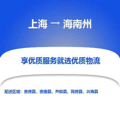 上海到海南州物流公司服務(wù)-危險貨物運輸專線「直達(dá)運送」