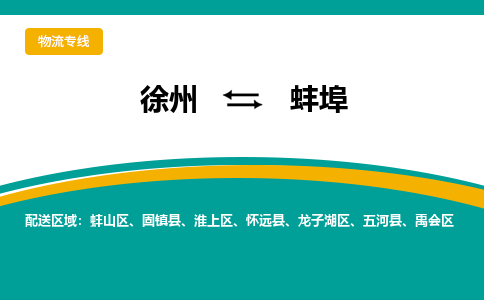 徐州到蚌埠物流公司-徐州到蚌埠專線物流 徐州到蚌埠物流公司-徐州到蚌埠專線物流
